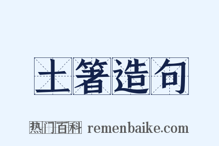 土箸造句是什么意思的图片